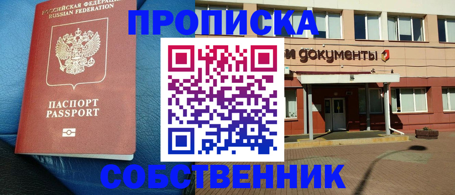 временная прописка в Абакане